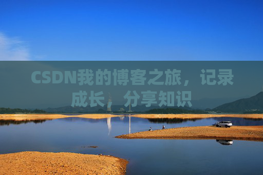 CSDN我的博客之旅，记录成长，分享知识
