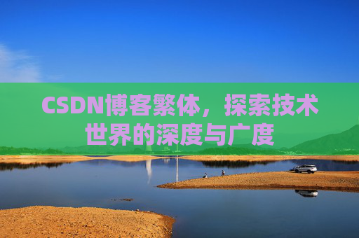 CSDN博客繁体,探索技术世界的深度与广度
