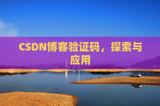 CSDN博客验证码，探索与应用