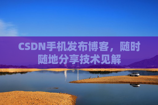 CSDN手机发布博客,随时随地分享技术见解