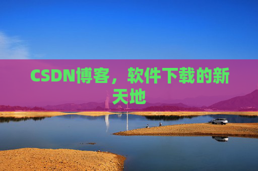CSDN博客,软件下载的新天地