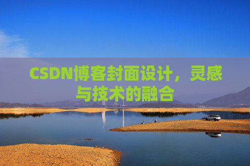 CSDN博客封面设计，灵感与技术的融合