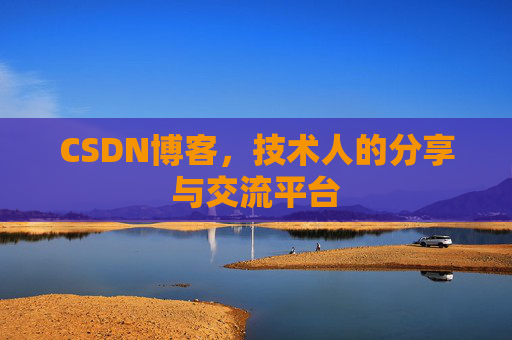 CSDN博客，技术人的分享与交流平台
