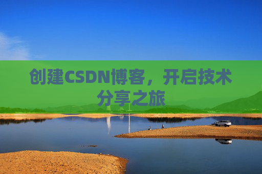创建CSDN博客，开启技术分享之旅