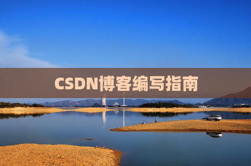 CSDN博客编写指南